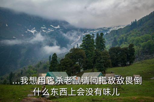 喝什么農藥無氣味,喝農藥嘴里會有氣味嗎