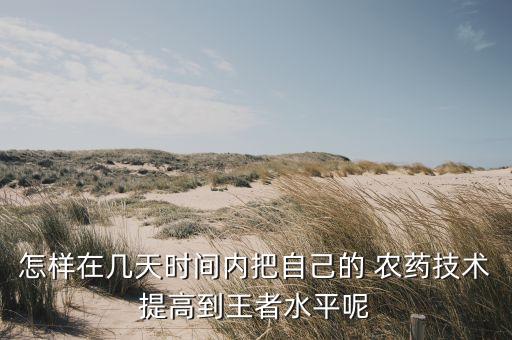 新手玩什么農藥,用什么農藥殺死蛇