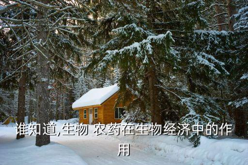 誰知道,生物 農藥在生物經濟中的作用