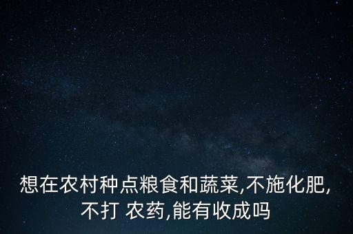 種地不用農藥有什么后果,你都不用種地的嗎什么意思
