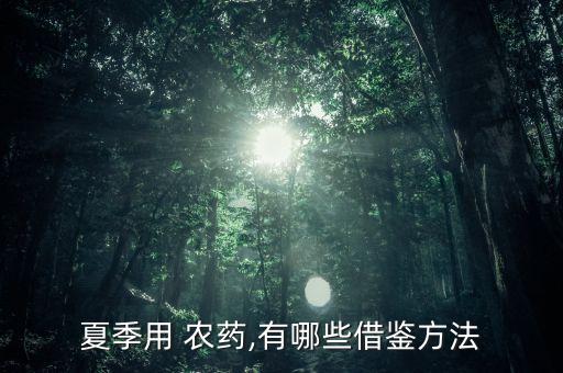 夏什么農藥,什么農藥無色無味