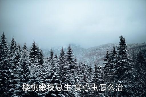 果樹食心蟲打什么農(nóng)藥,食心蟲用什么農(nóng)藥