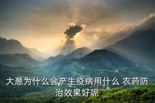 蔥打什么農(nóng)藥,種蔥用什么農(nóng)藥