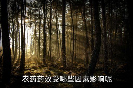 農(nóng)藥是什么原因造成的,衛(wèi)生間有農(nóng)藥味是什么原因