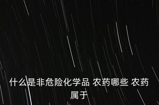 短穩(wěn)桿菌屬于什么農(nóng)藥,嗜血桿菌屬于什么菌