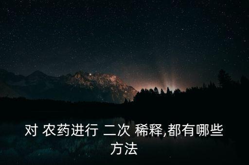 農(nóng)藥二次稀釋有什么影響