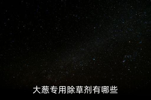 蔥白葉用什么農藥好,蔥白蔥葉中間叫什么