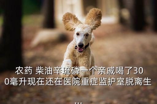 柴油和農藥有什么功效,樂滿園農藥什么功效