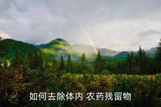 有什么方法去農(nóng)藥,用什么浸泡去農(nóng)藥