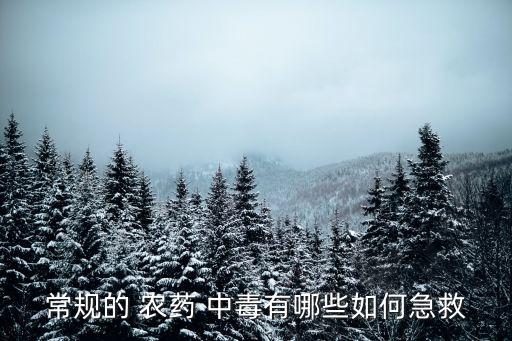 常規(guī)的 農(nóng)藥 中毒有哪些如何急救
