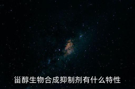 甾醇生物合成抑制劑有什么特性