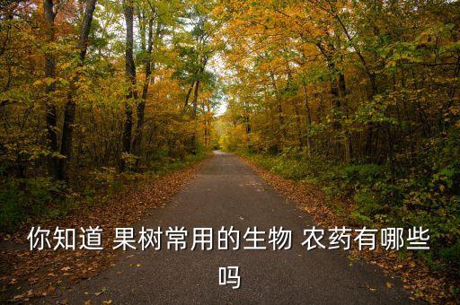 你知道 果樹常用的生物 農藥有哪些嗎