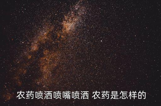 農藥噴灑噴嘴噴灑 農藥是怎樣的