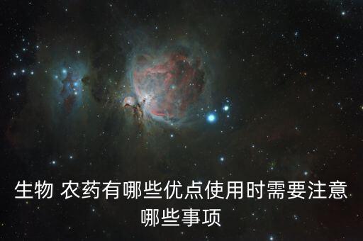 生物 農藥有哪些優點使用時需要注意哪些事項