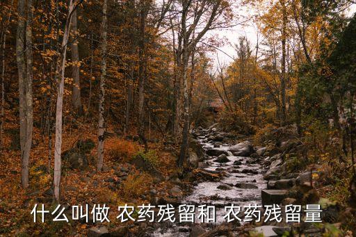 農藥成份lu什么意思,農藥有效成份含量的意思