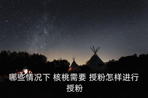 核桃打什么農藥授粉