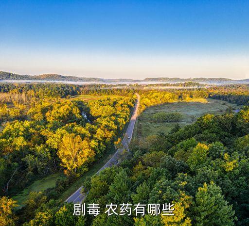 劇毒 農藥有哪些