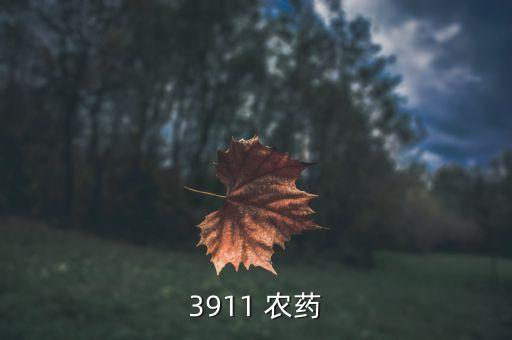 3911 農藥