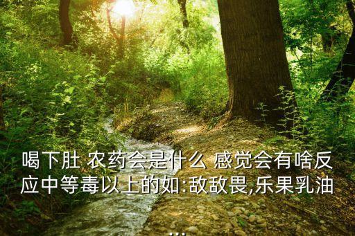 喝了農(nóng)藥后是什么感覺,喝農(nóng)藥毒死自己是什么感覺