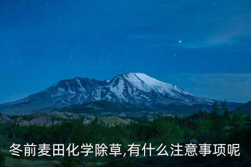 冬前麥田化學除草,有什么注意事項呢