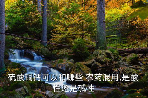 農(nóng)藥鈣長什么樣子,鈣與什么農(nóng)藥不能混用?