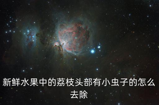 蛀蒂蟲用什么農藥,打茶葉蟲什么農藥最好