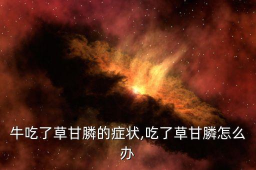 牛農藥中毒了灌什么藥