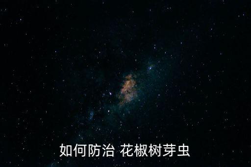如何防治 花椒樹芽蟲