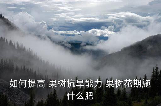 果樹花前花用什么農藥,果樹反季節催花用什么農藥