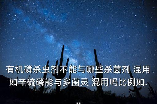 代森胺與什么農(nóng)藥混用,代森銨可以配其它農(nóng)藥混用嗎