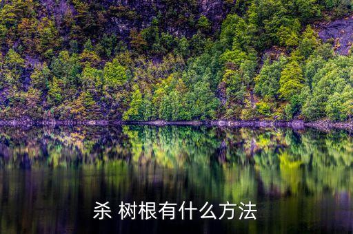 棉條樹根用什么農藥殺死