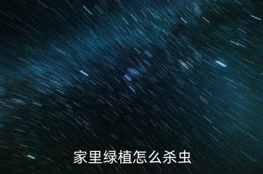 家里的花打什么農藥好,花打農藥什么時間合適