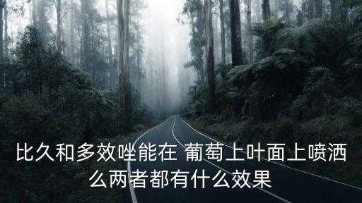 葡萄地控稍用什么農(nóng)藥,葡萄一般打什么農(nóng)藥