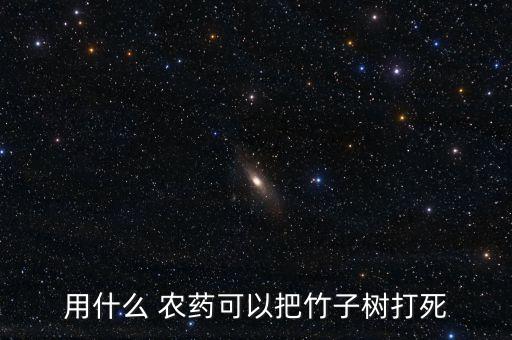 什么農藥打樹除草最有效,冬天用什么農藥除草