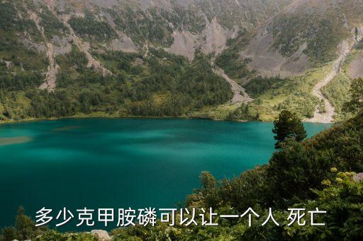 多少克甲胺磷可以讓一個人 死亡