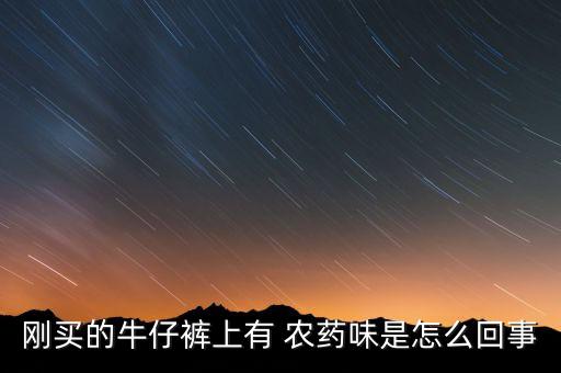 為什么有農藥味道呢