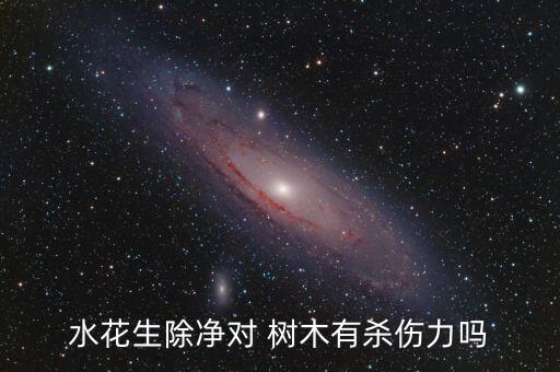 什么農(nóng)藥對樹木有傷,用什么農(nóng)藥可以將樹木殺死