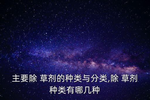 農藥都叫什么草劑,什么農藥能把草徹底殺死
