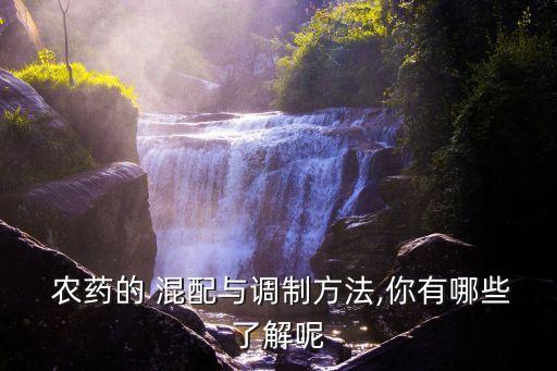 農藥的 混配與調制方法,你有哪些了解呢