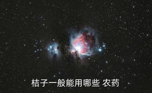 冬天柑橘樹打什么農(nóng)藥,什么柑橘類冬天開花