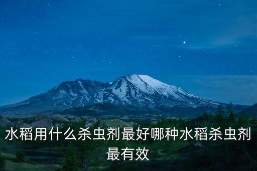 稻桿長蟲子用什么農藥