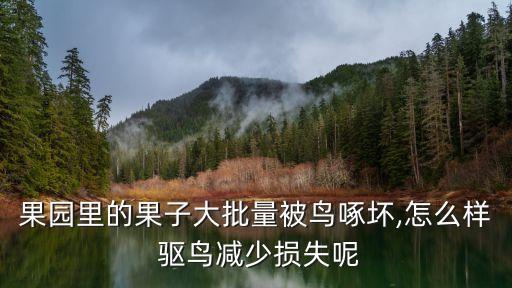 什么農藥驅鳥好,毒鳥用什么農藥