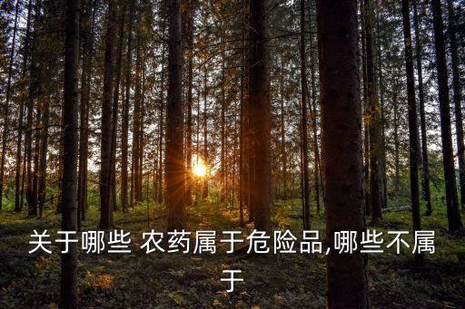 有什么腐蝕性的農(nóng)藥,農(nóng)藥是不是腐蝕性物質(zhì)