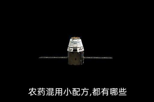 農藥和什么混配效果好,農藥混配順序是按什么規則