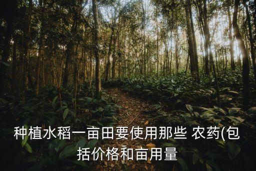 水草秧用什么農藥,什么農藥能殺死水草