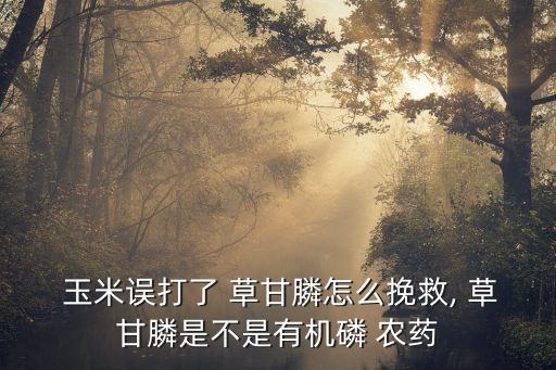 草甘農藥對玉米有什么影響