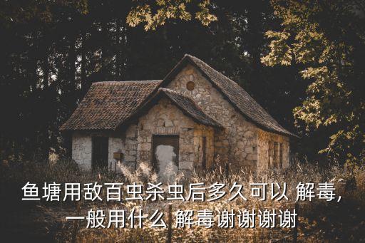農藥用什么能解毒,喝農藥喝什么解毒
