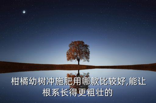 柑橘灌根用什么農藥,三月份柑橘打什么農藥