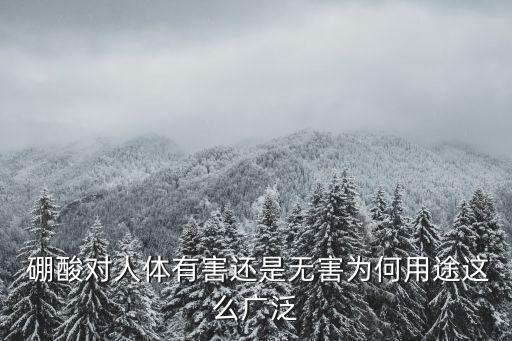 硼酸溶液是什么類型農藥,硼酸銨溶液