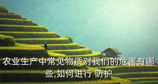 農藥安全防護是什么,實驗室安全防護的目的是什么